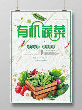简约清新食品生鲜超市农产品新鲜时蔬海报
